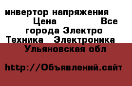 инвертор напряжения  sw4548e › Цена ­ 220 000 - Все города Электро-Техника » Электроника   . Ульяновская обл.